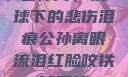 公孙离，铁球下的悲伤泪痕公孙离眼流泪红脸咬铁球图片