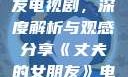 丈夫的女朋友电视剧，深度解析与观感分享《丈夫的女朋友》电视剧在线观看