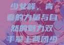 双手攀上两团少女峰，青春的力量与自然的魅力双手攀上两团少女峰小说免费