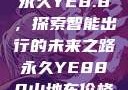 永久YE8.8，探索智能出行的未来之路永久YE880山地车价格