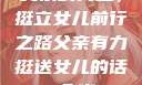 父亲的力量，挺立女儿前行之路父亲有力挺送女儿的话 含义