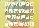 探索九色3CE眼影的魅力世界9色3ce眼影多少钱