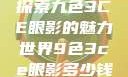 探索九色3CE眼影的魅力世界9色3ce眼影多少钱