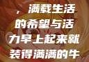 早晨的牛奶壶，满载生活的希望与活力早上起来就装得满满的牛奶壶是好事吗
