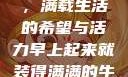 早晨的牛奶壶，满载生活的希望与活力早上起来就装得满满的牛奶壶是好事吗