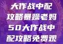 暴躁老妈50大作战中配攻略暴躁老妈50大作战中配攻略免费观看
