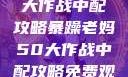 暴躁老妈50大作战中配攻略暴躁老妈50大作战中配攻略免费观看