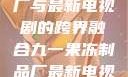 九一果冻制品厂与最新电视剧的跨界融合九一果冻制品厂最新电视剧何苗