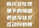 抖奶，一种新兴文化现象下的情感表达与社交互动抖奶舞秒杀一切