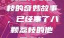 窦寇儿与荔枝的奇妙故事，已经塞了八颗荔枝的他窦寇儿