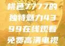 探索YSL蜜桃色7777的独特魅力4399在线观看免费高清电视剧