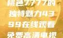 探索YSL蜜桃色7777的独特魅力4399在线观看免费高清电视剧