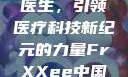 Frxxee中国与XXEE医生，引领医疗科技新纪元的力量FrXXee中国XXee医生深喉