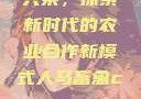 人马畜禽合作共荣，探索新时代的农业合作新模式人马畜禽croproation官网入口
