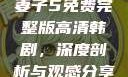 妻子5免费完整版高清韩剧，深度剖析与观感分享