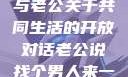 探索新的生活方式，我与老公关于共同生活的开放对话老公说找个男人来一起小说免费阅读