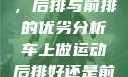 车上做运动，后排与前排的优劣分析车上做运动后排好还是前排好图片