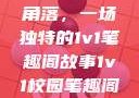 校园里的秘密角落，一场独特的1v1笔趣阁故事1v1校园笔趣阁兄妹