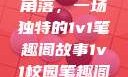 校园里的秘密角落，一场独特的1v1笔趣阁故事1v1校园笔趣阁兄妹