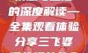 三飞婆婆儿媳女儿，家庭情感与生活的深度解读—全集观看体验分享三飞婆婆儿媳女儿全集观看完整版