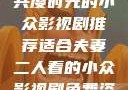 适合夫妻二人共度时光的小众影视剧推荐适合夫妻二人看的小众影视剧免费资源获取