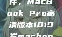 探索18-19岁青年的理想伙伴，MacBook Pro高清版本1819岁macbook pro高清版本视频
