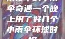 雨夜中的小雨伞奇遇一个晚上用了好几个小雨伞环球时报
