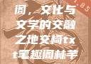 交椅与笔趣阁，文化与文学的交融之地交椅txt笔趣阁林芊欢郁寒