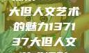 探索47147大但人文艺术的魅力137137大但人文艺术摄影