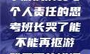 班长哭了，关于游戏消费与个人责任的思考班长哭了能不能再抠游戏里面的钱漫画
