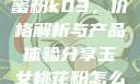 玉女桃花轻蜜粉k03，价格解析与产品体验分享玉女桃花粉怎么用