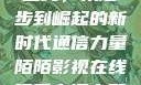 国产无线一线二线，从起步到崛起的新时代通信力量陌陌影视在线观看高清完整版