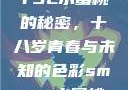YSL水蜜桃的秘密，十八岁青春与未知的色彩smtys水蜜桃