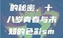 YSL水蜜桃的秘密，十八岁青春与未知的色彩smtys水蜜桃
