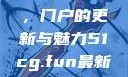 探索51cg.fun最新官网，门户的更新与魅力51cg.fun最新官网是多少2025