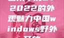 四川小虎GY2022的外观魅力中国windows野外开放