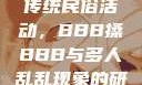 四川某地区的传统民俗活动，BBB搡BBB与多人乱乱现象的研究