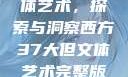西方37大文体艺术，探索与洞察西方37大但文体艺术完整版美女