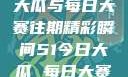 揭秘51今日大瓜与每日大赛往期精彩瞬间51今日大瓜 每日大赛往期内容
