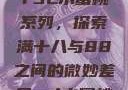 YSL水蜜桃系列，探索满十八与88之间的微妙差异ysl水蜜桃
