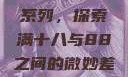 YSL水蜜桃系列，探索满十八与88之间的微妙差异ysl水蜜桃