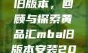 黄品汇MBA旧版本，回顾与探索黄品汇mba旧版本安装2023