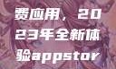 探索App Store美区免费应用，2023年全新体验appstore美区免费2023破解