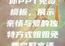 姐姐我要亲亲你PPT免费模板，展示亲情与爱的独特方式姐姐免费完整高清电视剧在线看
