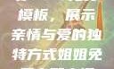 姐姐我要亲亲你PPT免费模板，展示亲情与爱的独特方式姐姐免费完整高清电视剧在线看