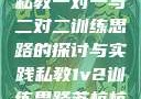 私教一对一与二对二训练思路的探讨与实践私教1v2训练思路苏杭杭