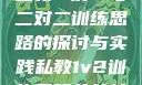 私教一对一与二对二训练思路的探讨与实践私教1v2训练思路苏杭杭