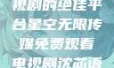 星空无限传媒，免费观看电视剧的绝佳平台星空无限传媒免费观看电视剧沈芯语 星空无痕MV