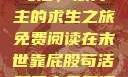 末世靠屁股苟活，双男主的求生之旅免费阅读在末世靠屁股苟活双男主免费阅读小说