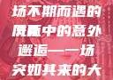外回之中遭遇骤雨，一场不期而遇的洗礼
风雨中的意外邂逅—一场突如其来的大雨今夜も母ま歌词